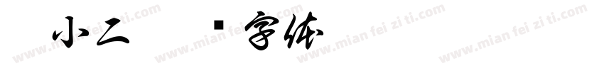 潼小二字体转换