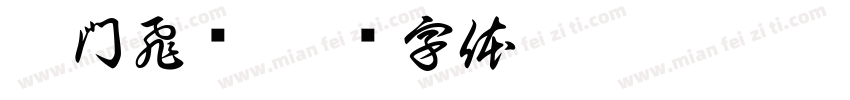 澳門飛腳字体转换