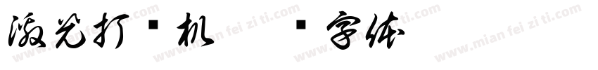 激光打标机字体转换