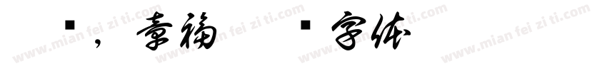 濤烩，章福字体转换