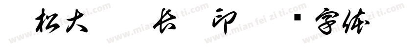 濱松大學學長之印字体转换