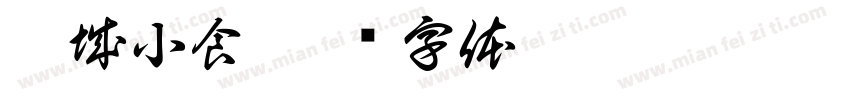 瀚城小食字体转换