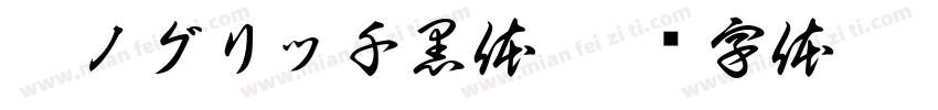 瀞ノグリッチ黒体字体转换