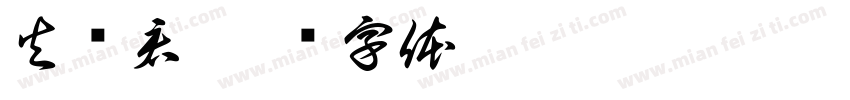 火丽君字体转换