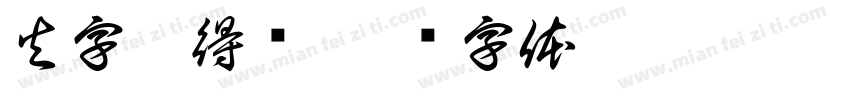 火字旁得焕字体转换