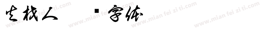 火材人字体转换