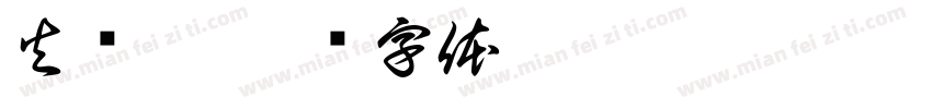 火阑珊字体转换