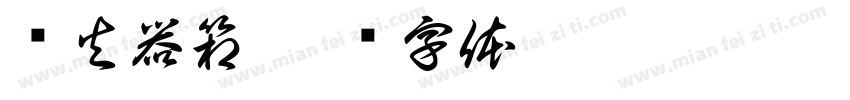 灭火器箱字体转换