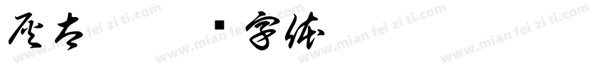 灰太蛇字体转换
