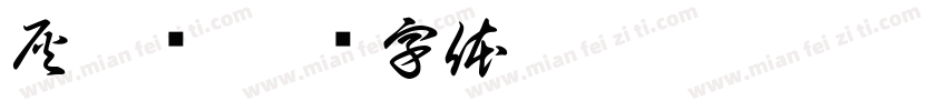 灰熊队字体转换