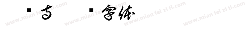 灵隐寺字体转换