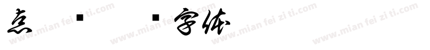 点与线字体转换