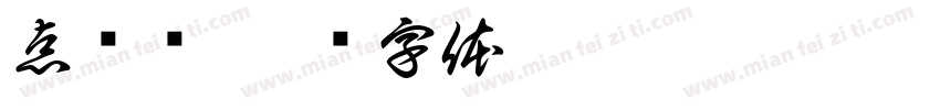 点传师字体转换