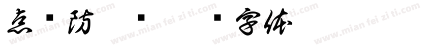 点击防腐剂字体转换
