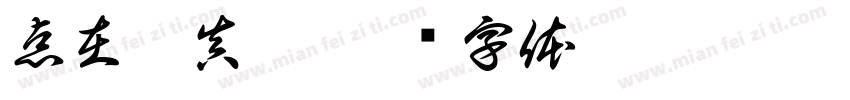 点在玄真宋字体转换