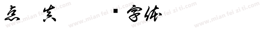点玄真宋字体转换