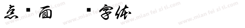 点线面字体转换