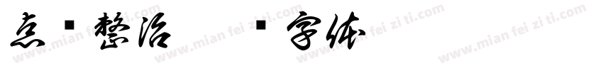 点题整治字体转换