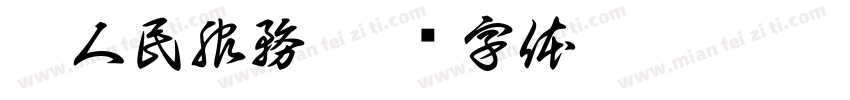 為人民服務字体转换
