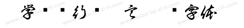 為学为师行胜于言字体转换