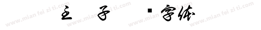 為琴臺主桌子字体转换