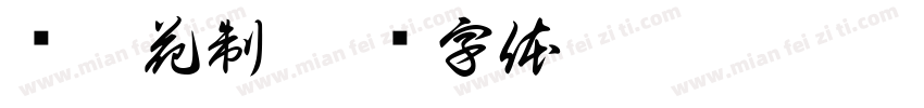 烂柿花制字体转换