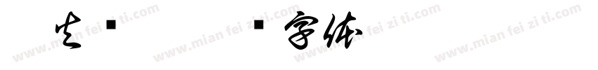 烈火浇愁字体转换