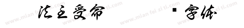 烏冠法主受命之寶字体转换