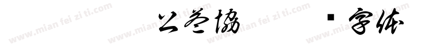 烏尼囊關懷公益協會字体转换