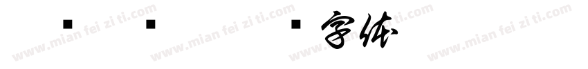 烏崠蜜兰香字体转换