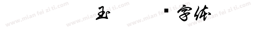 烟惹翠梢含玉露字体转换
