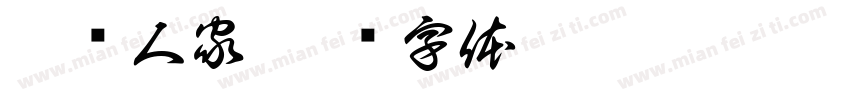 烟笼人家字体转换