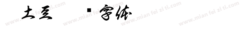 烤土豆字体转换