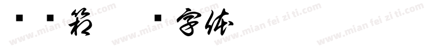 烦恼箱字体转换