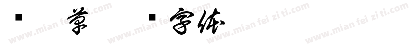 烧仙草字体转换