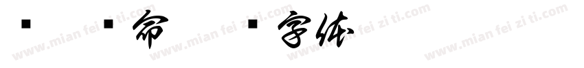 烧烤续命字体转换
