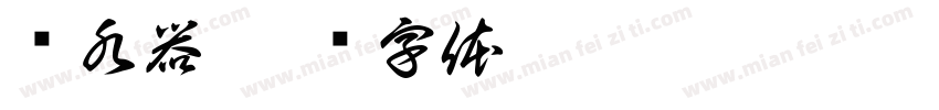 热水器字体转换