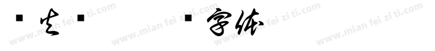 热火烧烤字体转换