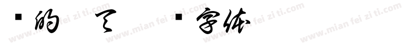 热的几天字体转换