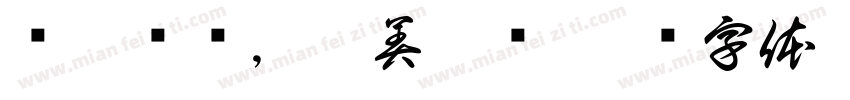 热辣滚烫，又美又飒字体转换