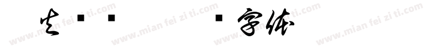 烽火戏诸侯字体转换