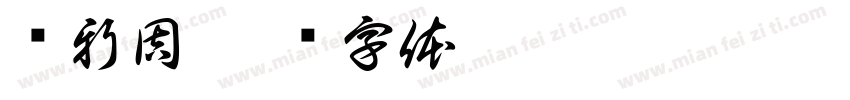 焕新周字体转换