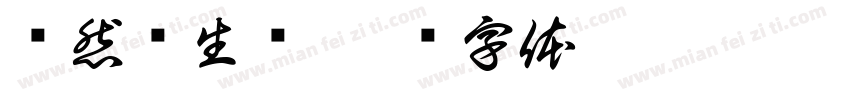 焕然养生馆字体转换