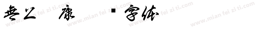 無上祥康字体转换