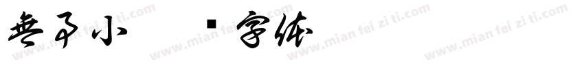 無事小字体转换