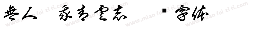 無人扶我青雲志字体转换