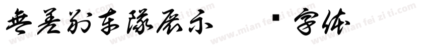 無差別車隊展示字体转换