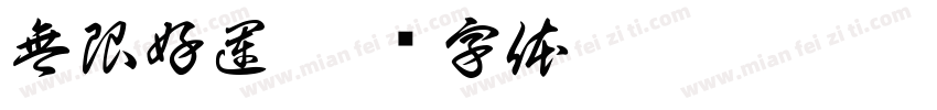 無限好運字体转换