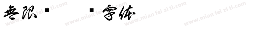 無限队字体转换