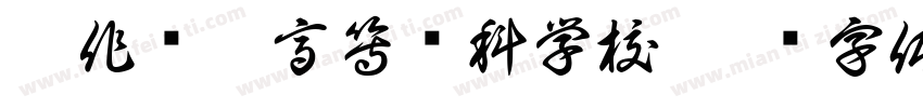 焦作师范高等专科学校字体转换